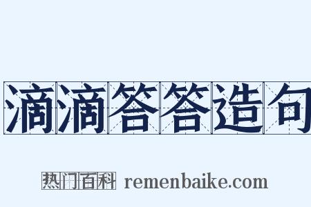 滴滴答答造句是什么意思的图片